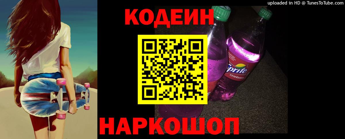 Codein Purple Drank  Codein напиток Lean (лин)  Партизанск  Вход с VPN 